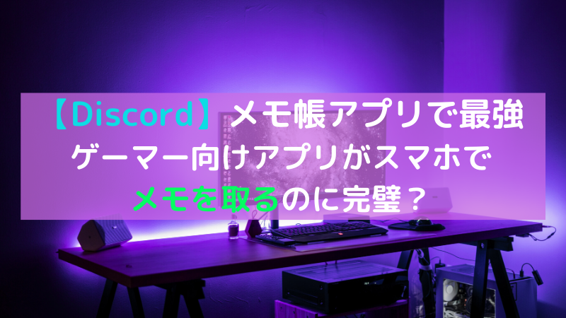 Discordがメモ帳として超優秀 使い方や作り方 活用事例を詳しくご