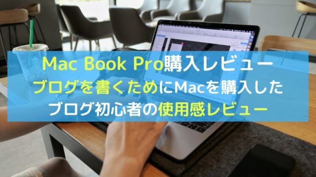 Mac Book Proを実際にブログ用で購入した使用感レビュー【ブロガー向け】