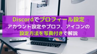 ディスコードでプロフィール、アカウント、アイコンを設定する方法を解説