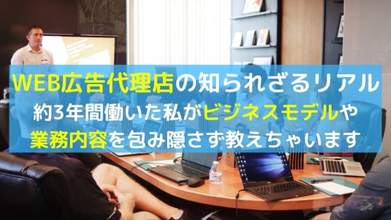 WEB広告代理店の仕事内容とは？ビジネスモデルや業務内容について紹介｜シェバノート
