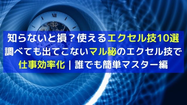 【知らないと損？】本当に使えるエクセル技10選｜誰でも簡単マスター編