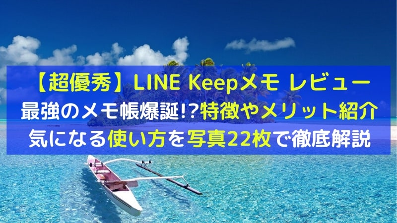 LINE Keepメモの使い方とメリット｜写真22枚で解説【誰でもわかる