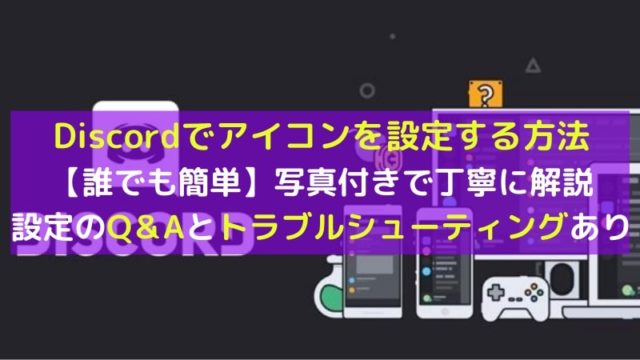 【画像で詳しく】Discord(ディスコード)のアイコン変更方法｜プロフィール変更