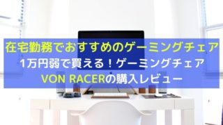 VON RACER ゲーミングチェアレビュー／在宅勤務におすすめのゲーミングチェア
